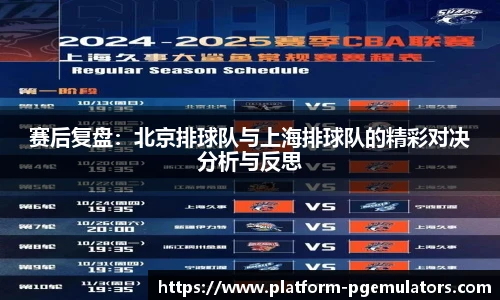 赛后复盘：北京排球队与上海排球队的精彩对决分析与反思