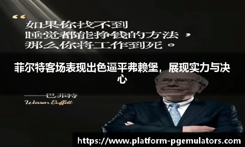 菲尔特客场表现出色逼平弗赖堡，展现实力与决心