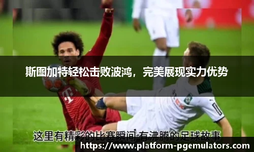 斯图加特轻松击败波鸿，完美展现实力优势