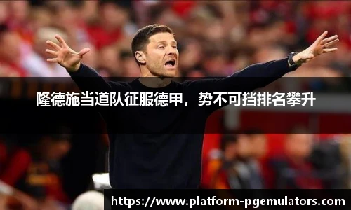 隆德施当道队征服德甲，势不可挡排名攀升