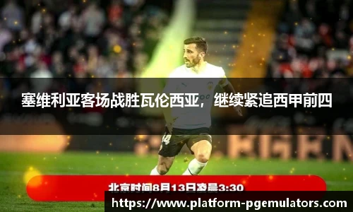 塞维利亚客场战胜瓦伦西亚，继续紧追西甲前四