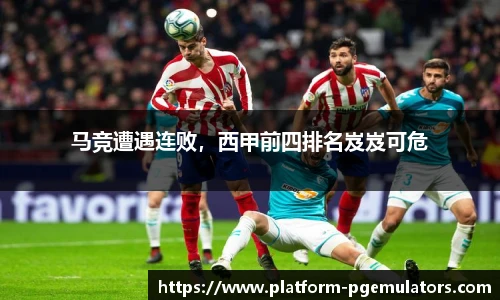 马竞遭遇连败，西甲前四排名岌岌可危