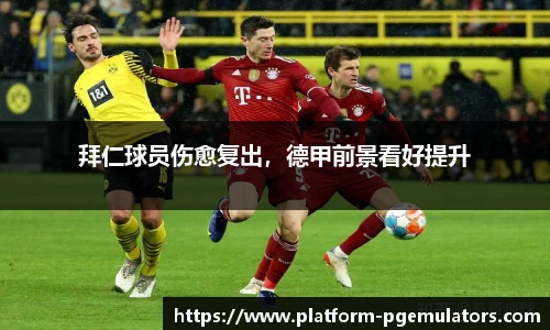 拜仁球员伤愈复出，德甲前景看好提升