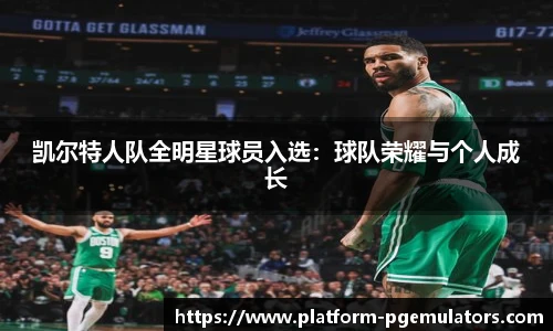 凯尔特人队全明星球员入选：球队荣耀与个人成长