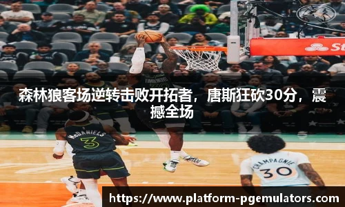 森林狼客场逆转击败开拓者，唐斯狂砍30分，震撼全场