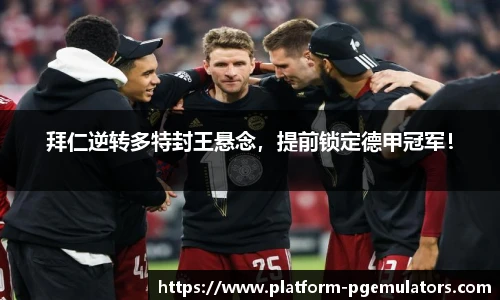 拜仁逆转多特封王悬念，提前锁定德甲冠军！