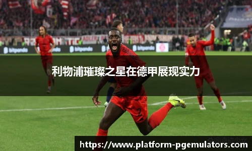 利物浦璀璨之星在德甲展现实力