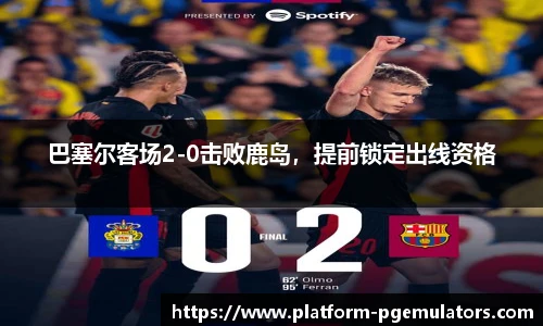 巴塞尔客场2-0击败鹿岛，提前锁定出线资格