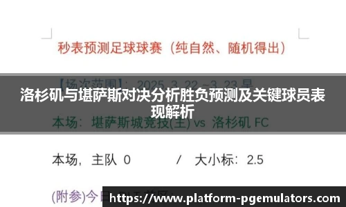 洛杉矶与堪萨斯对决分析胜负预测及关键球员表现解析