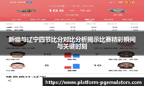 新疆与辽宁四节比分对比分析揭示比赛精彩瞬间与关键时刻