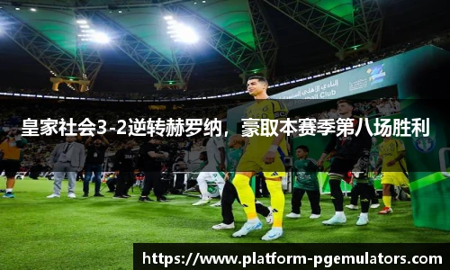 皇家社会3-2逆转赫罗纳，豪取本赛季第八场胜利