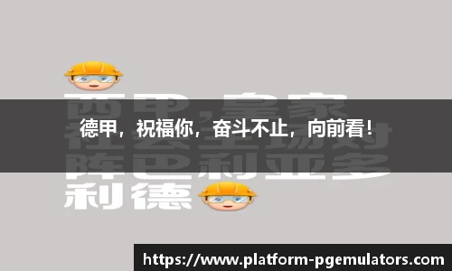 德甲，祝福你，奋斗不止，向前看！