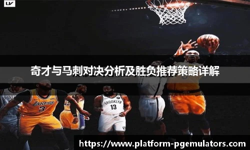 奇才与马刺对决分析及胜负推荐策略详解