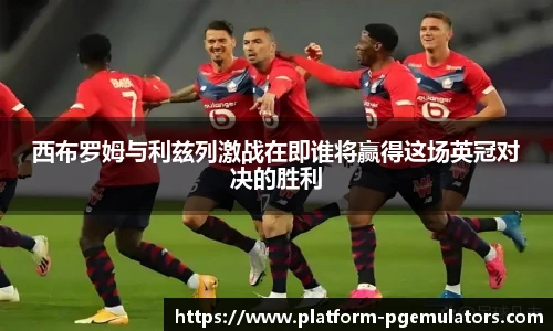 西布罗姆与利兹列激战在即谁将赢得这场英冠对决的胜利