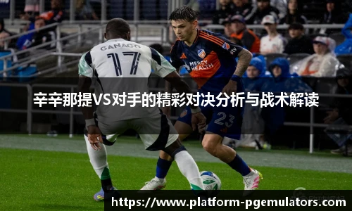 辛辛那提VS对手的精彩对决分析与战术解读