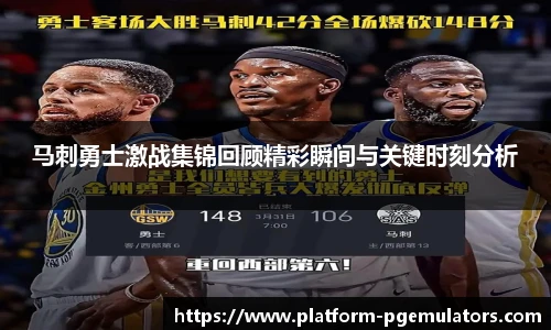 马刺勇士激战集锦回顾精彩瞬间与关键时刻分析