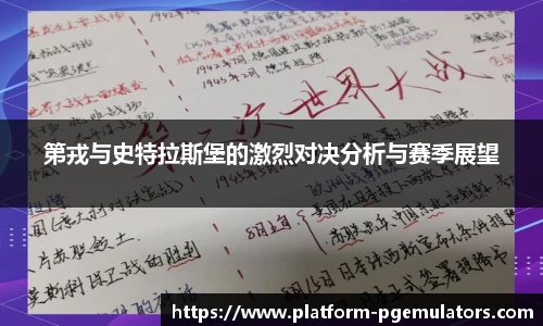 第戎与史特拉斯堡的激烈对决分析与赛季展望
