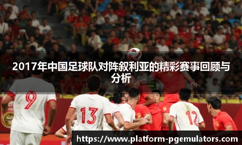 2017年中国足球队对阵叙利亚的精彩赛事回顾与分析