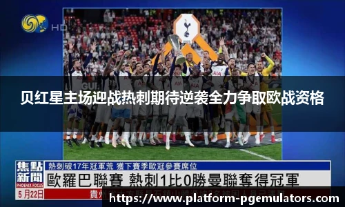 贝红星主场迎战热刺期待逆袭全力争取欧战资格